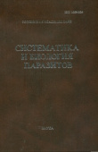 Труды Центра паразитологии. Т.XLV. Систематика и биология паразитов купить