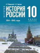 Мединский В. Р., Торкунов А. В. История России. 1914 — 1945 годы. 10 класс. Базовый уровень. Государственный учебник. ФГОС купить
