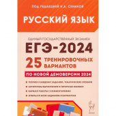 Сенина Н.А. Русский язык. Подготовка к ЕГЭ-2024. 25 тренировочных вариантов по демоверсии 2024 года купить