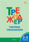ТР Тренажёр по математике.Таблица умножения. 2-3 кл. НОВЫЙ ФГОС купить