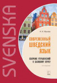 Жукова Н.И. Современный шведский язык. Сборник упражнений к базовому курсу. ИЗД.2 купить