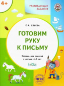 УМ Развивающие задания. Готовим руку к письму 4+. купить