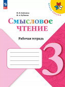 Бойкина М.В. Литературное чтение. 3 класс. Смысловое чтение. Рабочая тетрадь. ФГОС Школа России (к ФП 22/27) купить