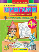 Выгонов В.В. Оригами для Малышей: Простые Модели. 4+. ФГОС ДО купить