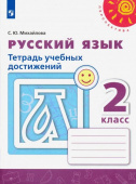 Михайлова С.Ю. Русский язык. 2 класс. Тетрадь учебных достижений Перспектива купить