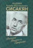 Академик Норайр Мартиросович Сисакян. Ученый. Учитель. Патриот купить