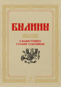 Былины в иллюстрациях русских художников купить