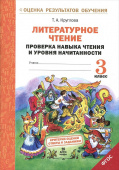 Круглова Т.А. Литературное чтение. 3 класс. Проверка навыка чтения и уровня начитанности купить