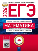 Ященко И.В. ЕГЭ 2026. Математика. Профильный уровень. Типовые экзаменационные варианты: 36 вариантов купить