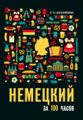 Шушлебина Е.Н. Немецкий за 100 часов. купить