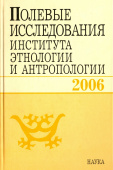 Полевые исследования Института этнологии и антропологии. 2006 купить