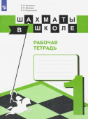 Уманская Э.Э. Шахматы в школе. Первый год обучения. Рабочая тетрадь купить