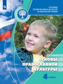 Кураев А.В. Основы религиозных культур и светской этики. 4 класс. Основы православной культуры. Учебник. ФГОС Школа России купить