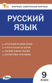 КИМ Русский язык  9 кл. НОВЫЙ ФГОС купить