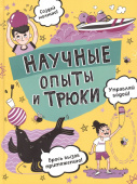 Научные опыты и трюки купить