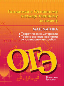 Козлов В.В. Готовимся к ОГЭ: Математика. 9 класс. Готовимся к экзаменам и олимпиадам купить