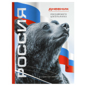 Дневник российского школьника СИМВОЛИКА МЕДВЕДЬ (А5+, 48 листов, твердый переплёт) купить