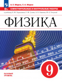 Марон А.Е. Физика. 9 класс. Самостоятельные и контрольные работы к учебнику А. В. Перышкина (к ФП 22/27) купить