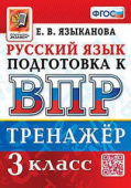 Языканова Е.В. ВПР. Русский Язык. 3 Класс. Тренажер. ФГОС купить