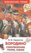 Лермонтов М. Бородино (ВЧ) купить