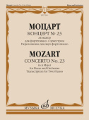 Концерт № 23 ля мажор: для фортепиано с оркестром: переложение для двух фортепиано Л. Оборина купить