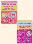 Бортникова Е.Ф. Комплект: Учимся составлять рассказы (для детей 4-6 лет) купить