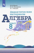 Жохов В.И. Алгебра. 8 класс. Дидактические материалы. Учебное пособие Математика (Макарычев Ю.Н.) купить