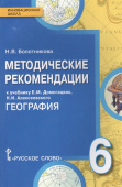 Болотникова Н.В. Методические рекомендации к учебнику Е.М. Домогацких, Н.И. Алексеевского «География».6 класс. Инновационная школа купить