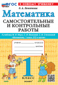 Лопаткова О.А. Самостоятельные и Контрольные Работы по Математике. 1 Класс. МОРО. ФГОС Новый (к новому учебнику) купить