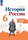 Артасов И.А. История России. 6 класс. Рабочая тетрадь. ФГОС (к ФП 22/27) купить