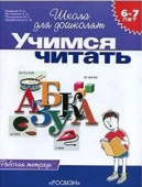 6-7 лет.Учимся читать (Раб.тетрадь)(1кр.) купить