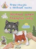 ТМ Игры-сказки и веселые маски. Честный обмен. Плавучий обед. 5-7 лет купить