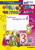 Горецкий В.Г. Чистописание. 3 Класс. Рабочая Тетрадь №4. ФГОС Новый купить