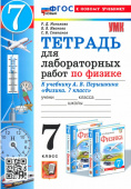 Минькова Р.Д. Тетрадь для Лабораторных Работ по Физике 7 Класс. Перышкин. ФГОС Новый (две краски) М.: Экзамен (к новому учебнику) купить