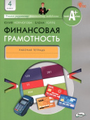 Финансовая грамотность: рабочая тетрадь. 4 кл. общеобразовательных организаций купить