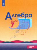 Макарычев Ю.Н. Алгебра. 7 класс. Учебник. Углублённый уровень. ФГОС Математика (Макарычев Ю.Н.) купить