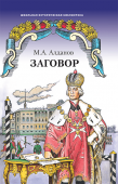 Алданов М.А. Заговор. Школьная историческая библиотека купить