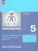Босова Л.Л. Информатика. 5 класс. Базовый уровень. Самостоятельные и контрольные работы (к ФП 22/27) купить
