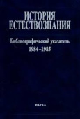История естествознания. Библиографический указатель. 1984-1985. В двух частях. Часть 2 купить