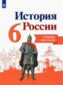 Данилов А.А. История России. 6 класс. Сборник рассказов. Учебное пособие. ФГОС купить