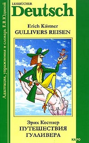 Эрих Кестнер. Путешествия Гулливера / Erich Kastner. Gullivers reisen купить