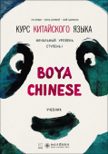 Boya Chinese. Начальный уровень. Ступень I. Учебник. купить