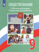 Боголюбов Л.Н. Обществознание. 9 класс. Рабочая программа. Поурочные разработки Обществознание. Боголюбов Л.Н купить