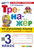 Тихомирова Е.М. Тренажер по Русскому Языку. 3 Класс. Канакина,Горецкий. ФГОС Новый (к новому учебнику) купить