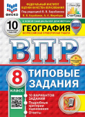 Барабанов В.В. ВПР. ФИОКО. Статград. География. 8 Класс. 10 Вариантов. ТЗ. ФГОС (с новыми картами) + доп.онлайн-задания (скретч-карта с кодом) купить