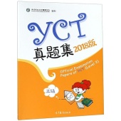 Official Examination Papers of YCT (Level 3) (2018) (Chinese Edition) купить