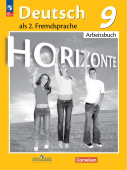 Аверин М.М. Горизонты (Horizonte). Рабочая тетрадь с онлайн-поддержкой. 9 класс (к ФП 22/27) купить