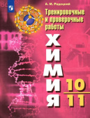 Радецкий А.М. Химия. 10-11 классы. Тренировочные и проверочные работы. ФГОС купить