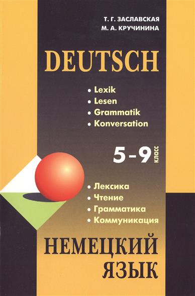 Заславская Т. Г.  Немецкий язык. Грамматика, лексика, чтение, коммуникация (2-е изд.) купить