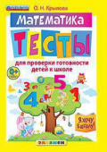 Крылова О.Н. Я Хочу в Школу. Тесты по Математике для Проверки Готовности Детей к Школе. ФГОС ДО купить